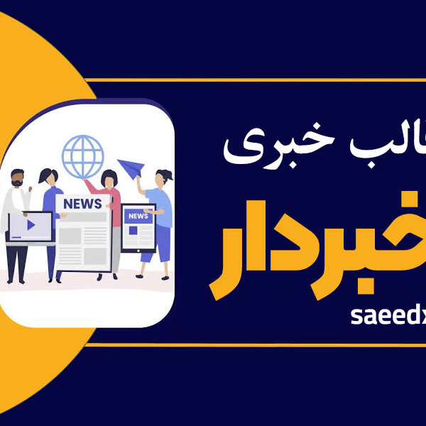 قالب خبردار